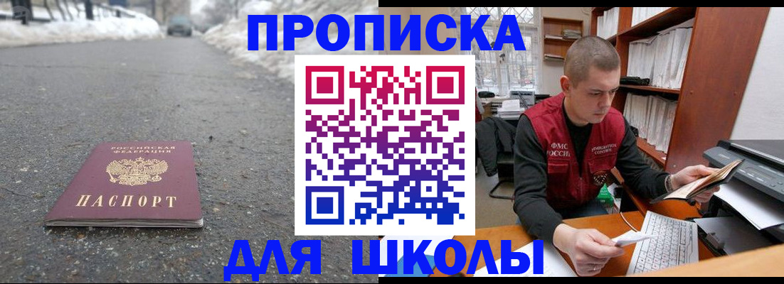 временная регистрация для школы в Алуште